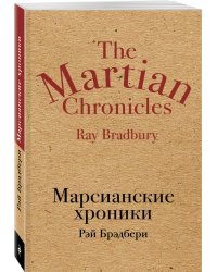Марсианские хроники