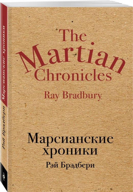Марсианские хроники