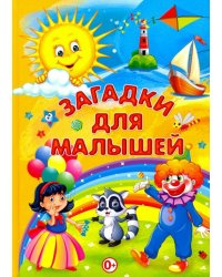 Загадки для малышей
