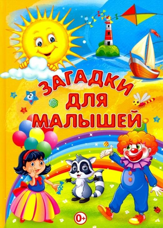 Обложка книги «Загадки для малышей», ISBN 9785956723715