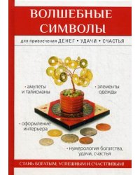 Волшебные символы для привлечения денег, удачи, счастья