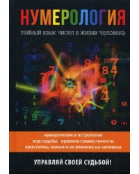 Нумерология. Тайный язык чисел в жизни человека