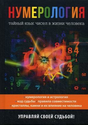 Нумерология. Тайный язык чисел в жизни человека