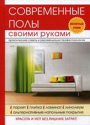 Современные полы своими руками Современные полы своими руками