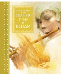 Питер Пэн и Венди