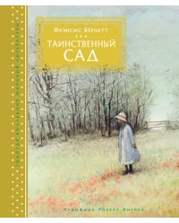 Таинственный сад
