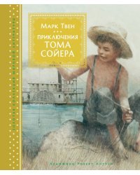 Приключения Тома Сойера