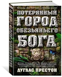 Потерянный город Обезьяньего бога