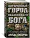 Потерянный город Обезьяньего бога