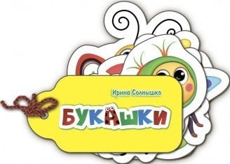 Обложка книги «Букашки» — Солнышко И., ISBN 9789667481612