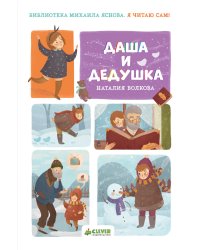 Я читаю сам! Даша и дедушка