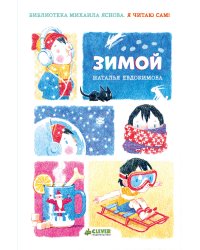 Я читаю сам! Зимой
