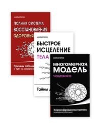Причины заболеваний и пути их устранения (комплект из 3-х книг) (количество томов: 3)