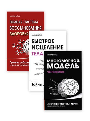 Причины заболеваний и пути их устранения (комплект из 3-х книг) (количество томов: 3)