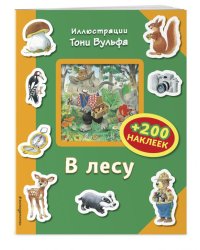 В лесу (+ 200 наклеек)
