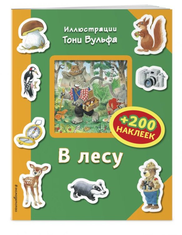 В лесу (+ 200 наклеек)