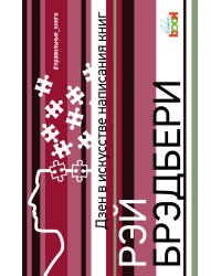 Дзен в искусстве написания книг
