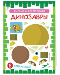 Динозавры. 8 аппликаций