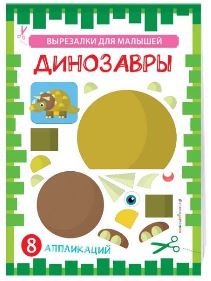 Динозавры. 8 аппликаций