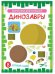 Динозавры. 8 аппликаций