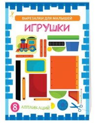 Игрушки