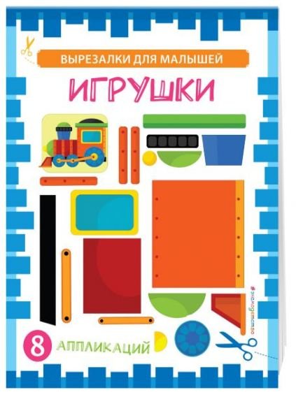 Игрушки