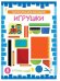 Игрушки
