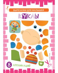 Куклы