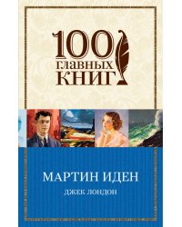 Мартин Иден