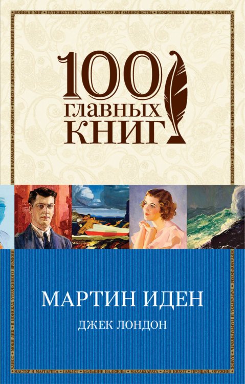 Мартин Иден