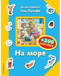 На море (+ 200 наклеек)