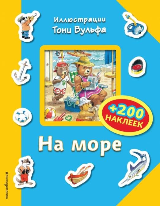 На море (+ 200 наклеек)