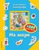 На море (+ 200 наклеек)