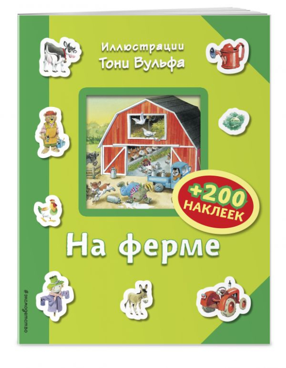 Книги с иллюстрациями Тони Вульфа и Мэтта Вульфа На ферме (+ 200 наклеек)