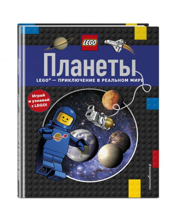 LEGO. Играй, читай, узнавай Планеты