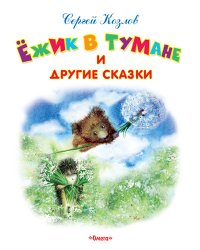 Ежик в тумане и другие сказки