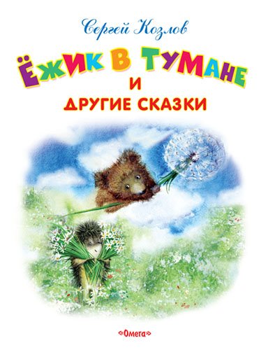 Ежик в тумане и другие сказки