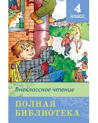 Полная библиотека. Внеклассное чтение. 4 класс