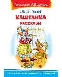 Каштанка. Рассказы