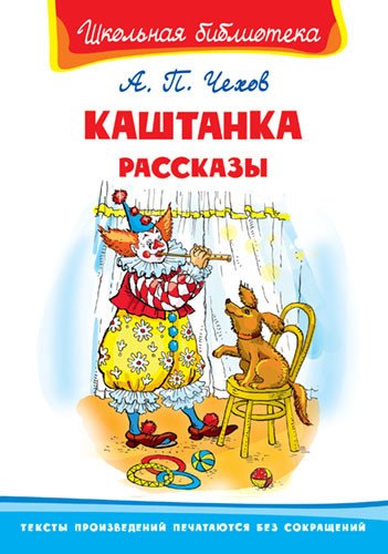 Каштанка. Рассказы