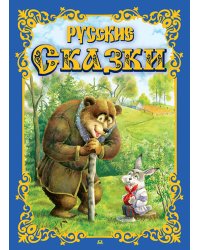 Русские сказки