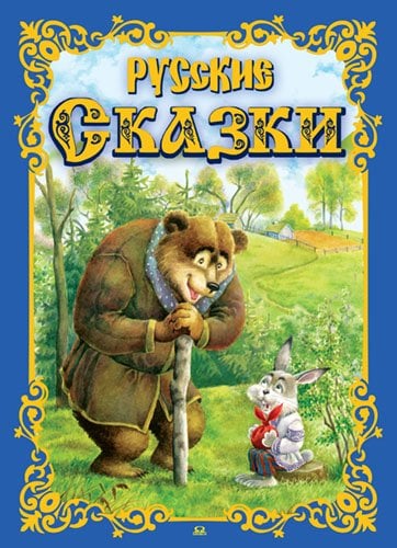Русские сказки