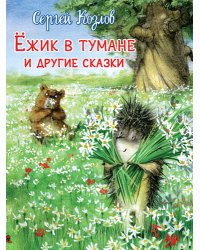 Ежик в тумане и другие сказки