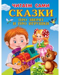 Сказки про зверят и про игрушки