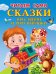 Сказки про зверят и про игрушки