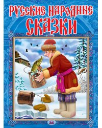 Русские народные сказки