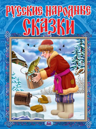 Русские народные сказки