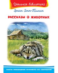 Рассказы о животных