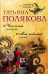 Обложка книги «Чего хочет женщина. Мой любимый киллер» — Полякова Татьяна Викторовна, ISBN 9785699999682