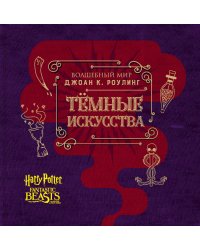Волшебный мир Джоан К. Роулинг. Темные искусства